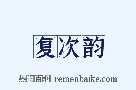 复次韵是什么意思的图片